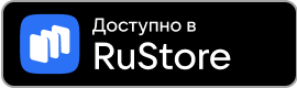 Доступно в RuStore
